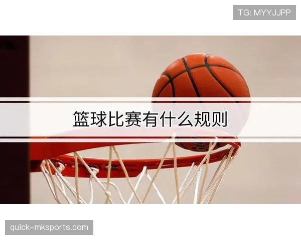 篮球中的球队犯规累计规则是怎样计算的？