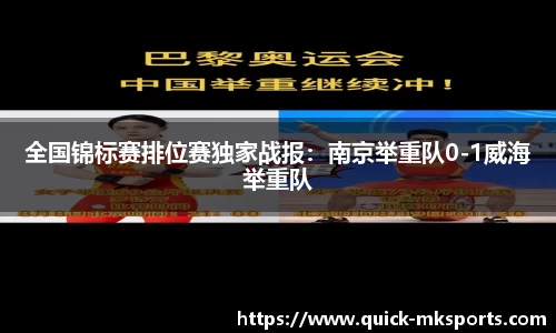 全国锦标赛排位赛独家战报：南京举重队0-1威海举重队