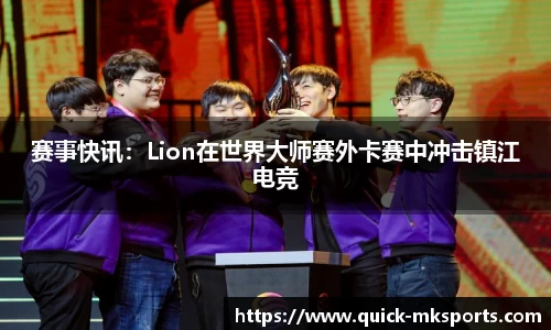 赛事快讯：Lion在世界大师赛外卡赛中冲击镇江电竞