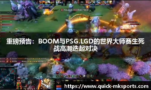 重磅预告：BOOM与PSG.LGD的世界大师赛生死战高潮迭起对决